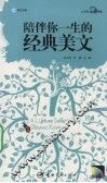 陪伴你一生的经典美文  英汉对照 封面