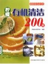 柠檬有机清洁200招 封面