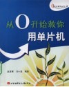 从0开从始教你用单片机 封面