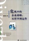 危机中的企业战略：从哲学到运作 封面