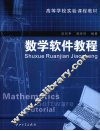 数学软件教程 封面