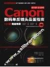 CANON EF/EF-S LENS数码单反镜头品鉴指南 封面