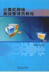 计算机网络高级管理员教程 封面