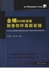 金蝶KIS标准版财务软件真账实操 封面
