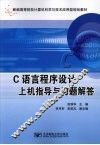 C语言程序设计上机指导与习题解答 封面