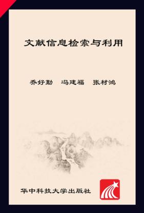 文献信息检索与利用 封面