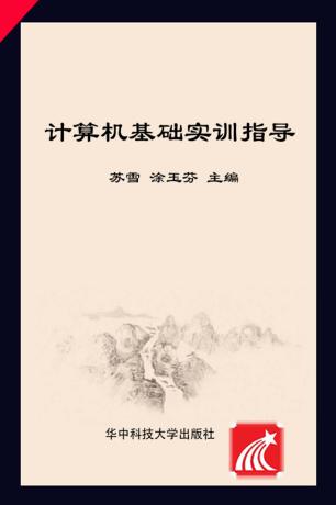 计算机基础实训指导 封面