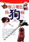 察言观色防狗病 封面