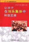 让孩子在快乐集体中和谐发展 封面
