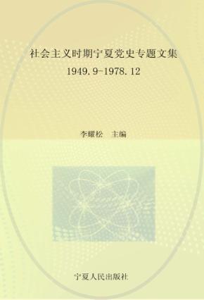 社会主义时期宁夏党史专题文集  1949.9-1978.12 封面