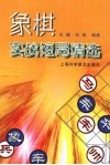 象棋实战短局精选 封面