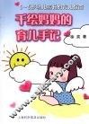 千绘妈妈的育儿手记  0-5岁幼儿家长的育儿指南 封面
