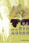 现代校长的思考与实践 封面