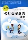 中国公共安全教育读本  高中全一册 封面