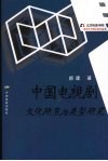 中国电视剧：文化研究与类型研究 封面