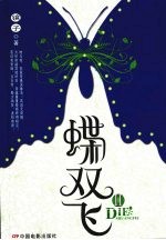 蝶双飞  2 封面