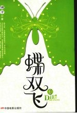 蝶双飞  1 封面