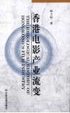 香港电影产业流变 封面