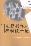 电影剧作的行动统一论 封面