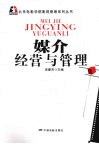媒介经营与管理 封面