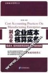 制造业企业成本核算实务 封面