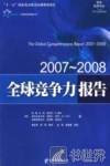 2007-2008全球竞争力报告 封面