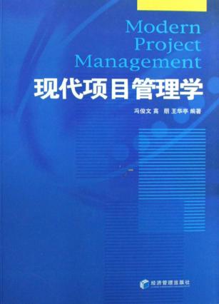 现代项目管理学 封面
