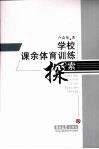 学校课余体育训练探索 封面