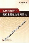 互联网视野下高校思想政治教育新论 封面