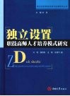独立设置职技高师人才培养模式研究 封面