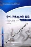 中小学体育教材教法 封面