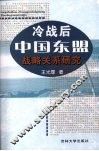 冷战后中国东盟战略关系研究 封面
