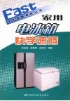 家用电冰箱快学速修 封面
