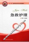 急救护理 封面