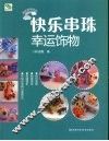 快乐串珠·幸运饰物 封面
