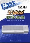 家用空调器快学速修 封面