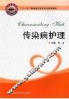 传染病护理 封面