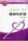 精神科护理 封面