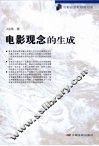 电影观念的生成 封面