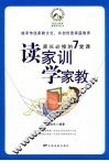 读家训学家教  家长必修的7堂课 封面