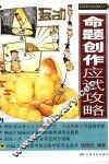 命题创作应试攻略 封面