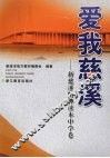 爱我慈溪：新慈溪精神读本中学卷 封面