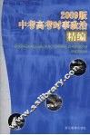 2009版中考高考时事政治精编 封面