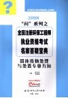 2008问系列之全国注册环保工程师执业资格考试名家答疑宝典  固体废物处理与处置专业方向 封面