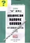 2008问系列之全国注册环保工程师执业资格考试名家答疑宝典  水污染防治专业方向 封面