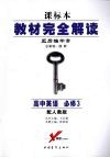 教材完全解读  高中英语  必修3  配人教版 封面