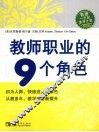 教师职业的9个角色 封面