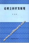 论树立科学发展观 封面