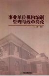 事业单位机构编制管理与改革简论 封面