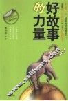 好故事的力量 封面